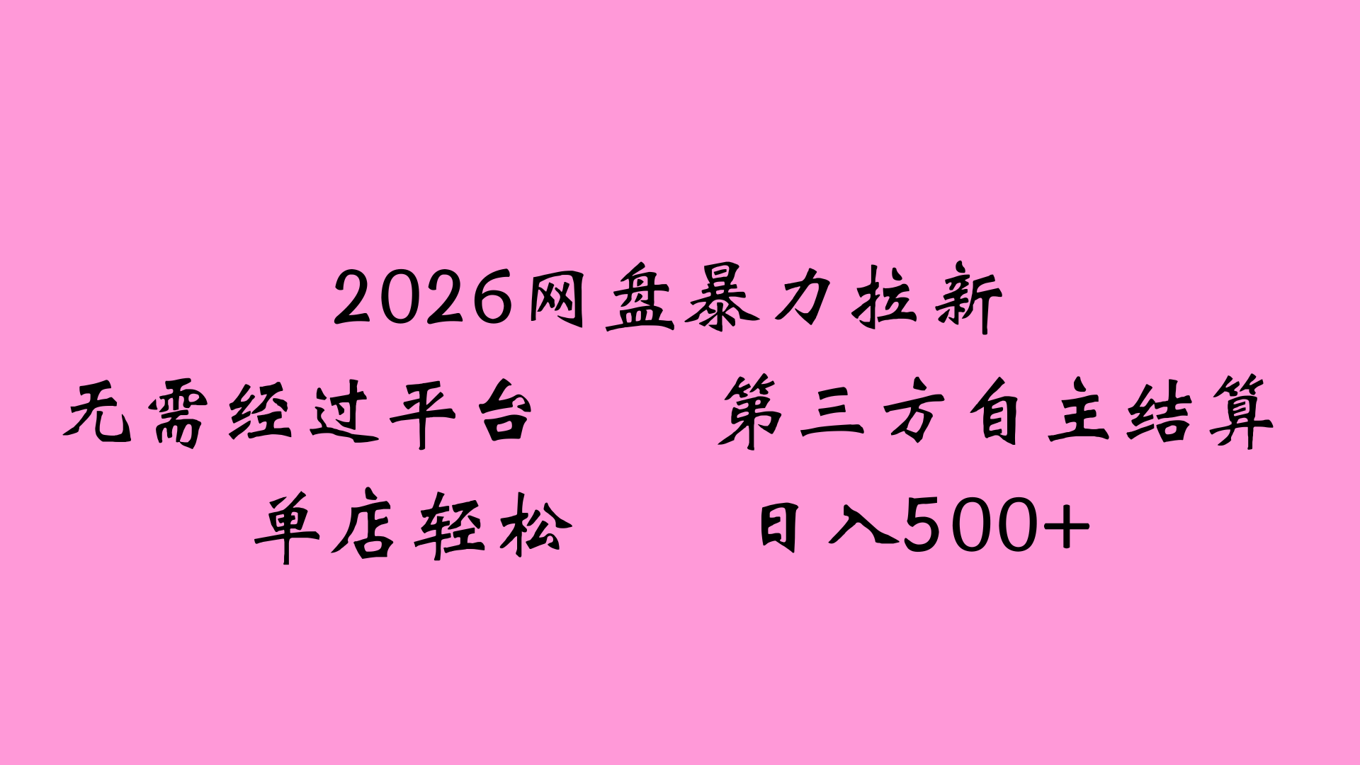 2026网盘拉新全新玩法小白也能轻松月入过万 - 臻优资源网