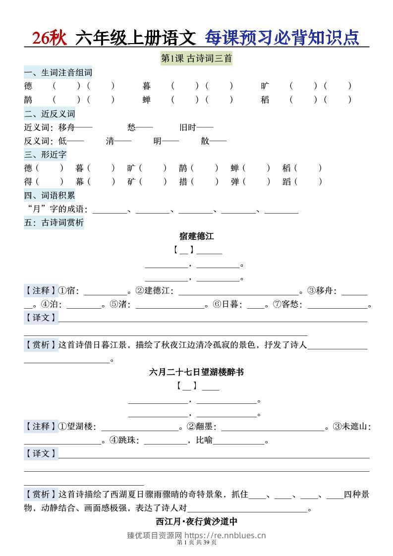 26秋六上语文每课预习必背知识点（默写版）39p - 臻优资源网