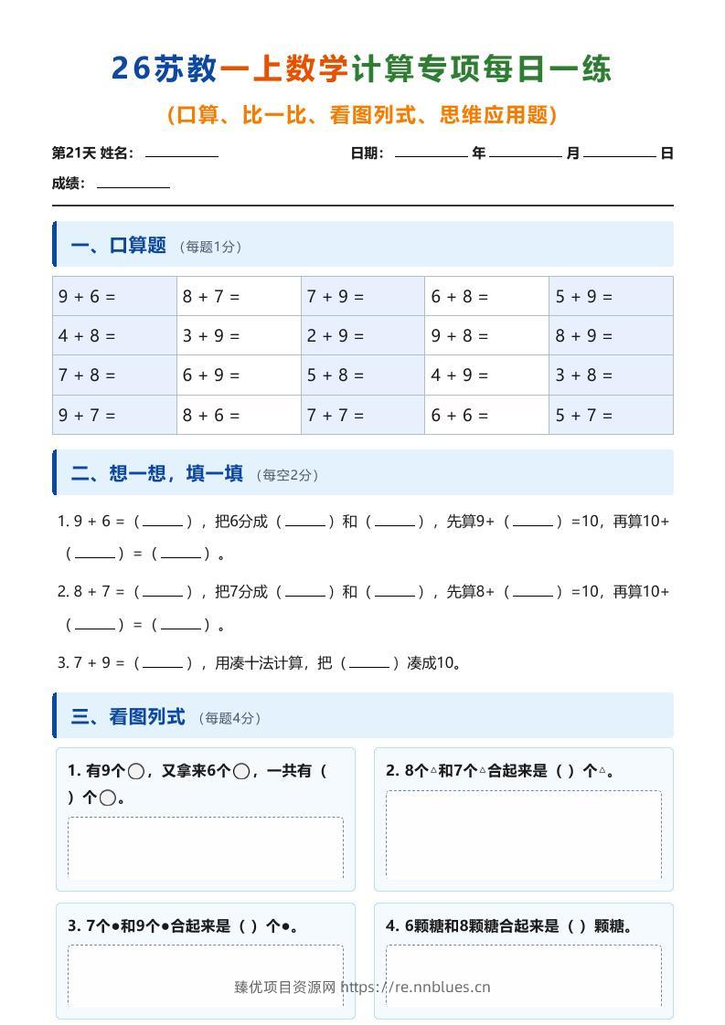 26苏教一上数学计算专项每日一练（第21-30天） - 臻优资源网