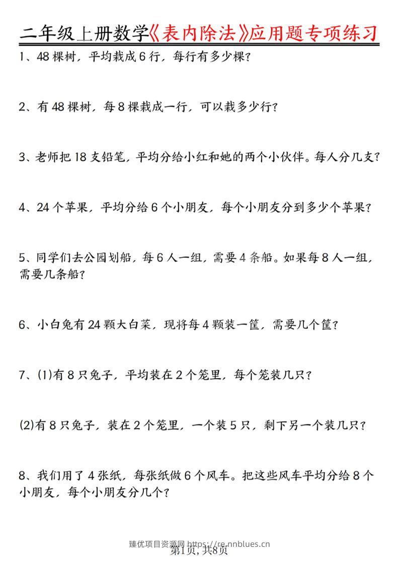 二年级上数学《表内除法》应用题专项练习 - 臻优资源网