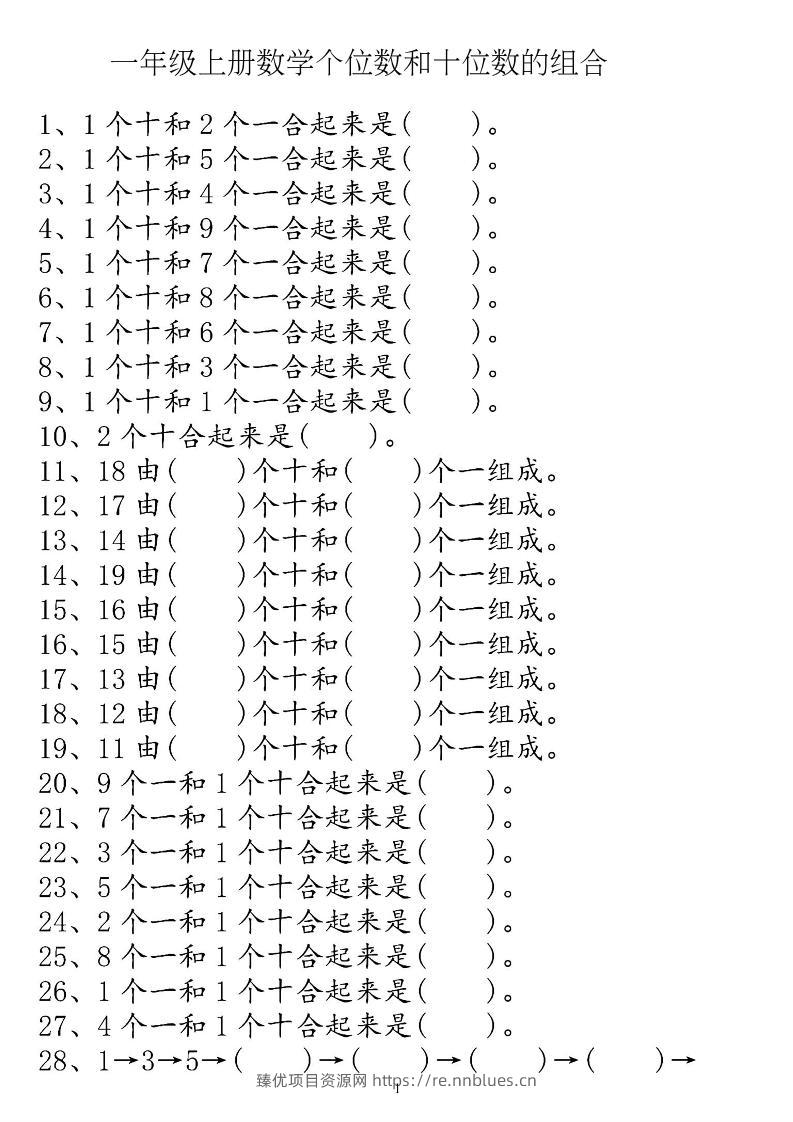 一上数学【个位十位】专项练习 - 臻优资源网