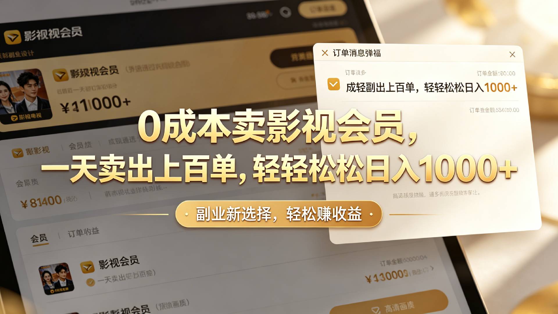 【小红书、咸鱼】0成本卖影视会员，一天卖出上百单，轻轻松松日入1000+ - 臻优资源网