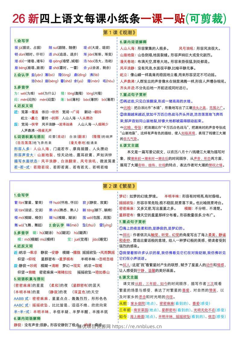 26秋-四上语文重点一课一贴(新） - 臻优资源网