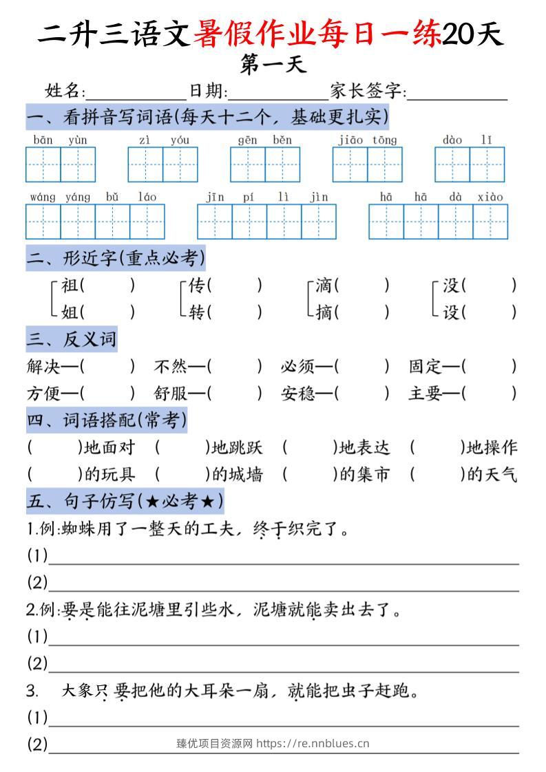 二升三语文暑假作业每日一练20天-二下 - 臻优资源网