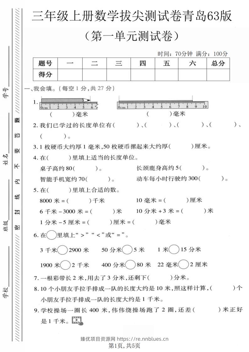 三年级上数学第一单元拔尖测试卷1《青岛63版》 - 臻优资源网