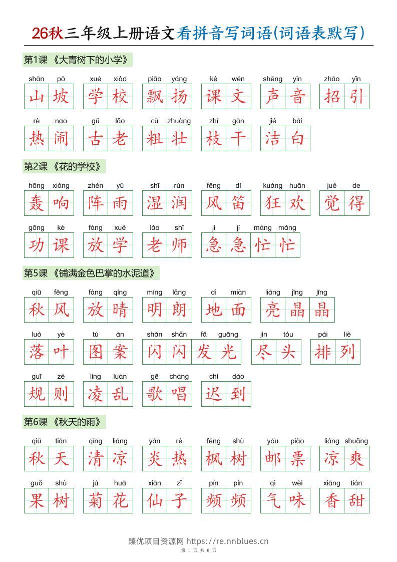 26秋三年级上册语文看拼音写词语(词语表默写)答案 - 臻优资源网