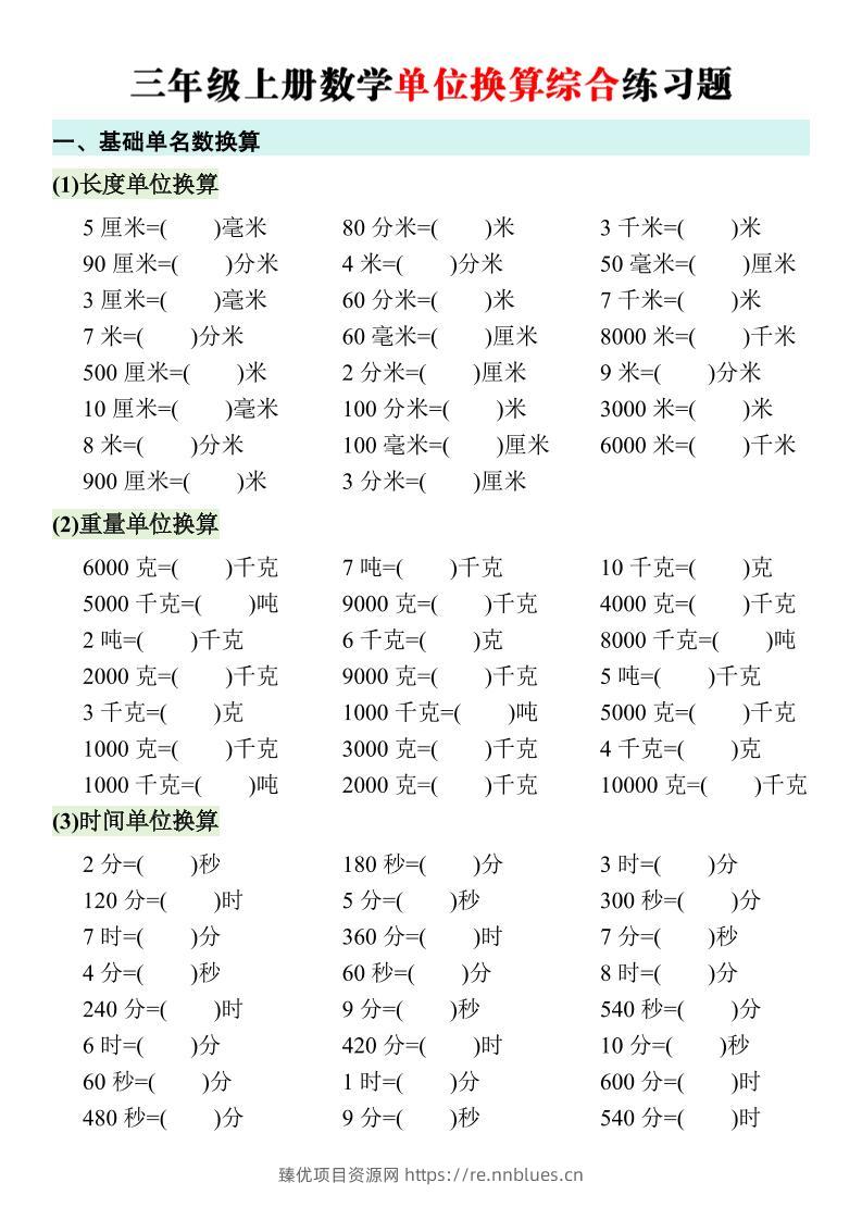 三年级上册数学单位换算综合练习题 - 臻优资源网