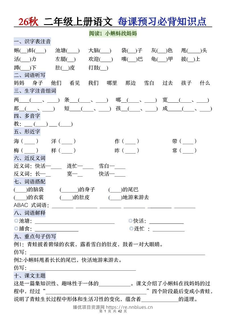 26秋二年级上册语文每课预习必背知识点阅读 - 臻优资源网