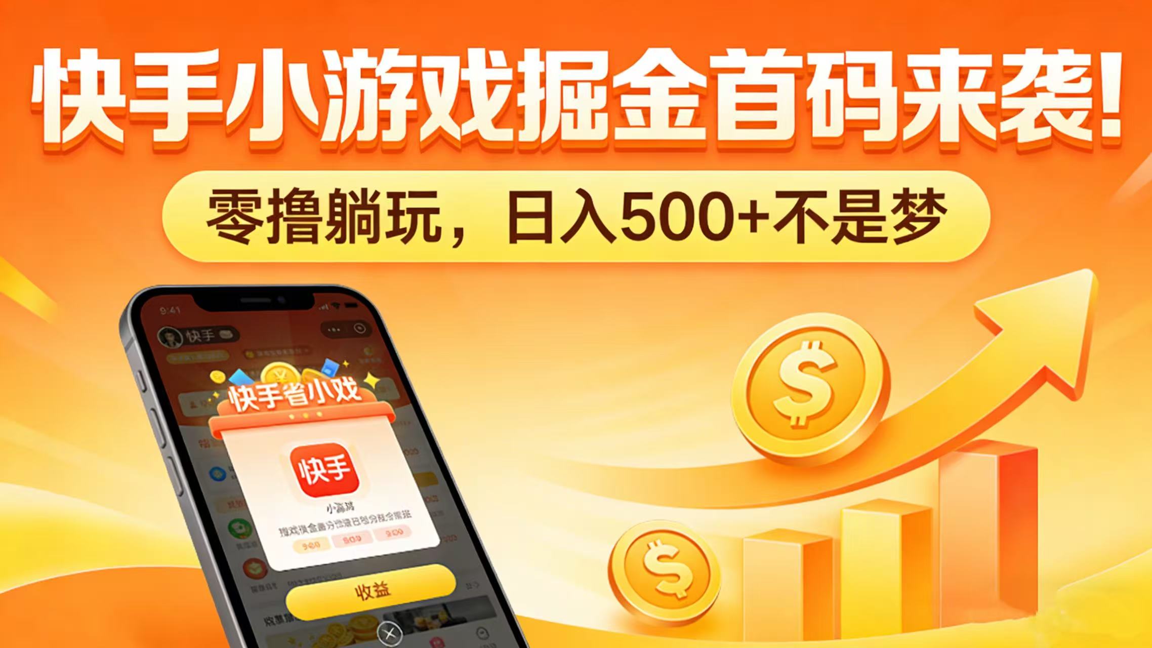 快手小游戏掘金首码来袭！零撸躺玩，日入 500 + 不是梦 - 臻优资源网