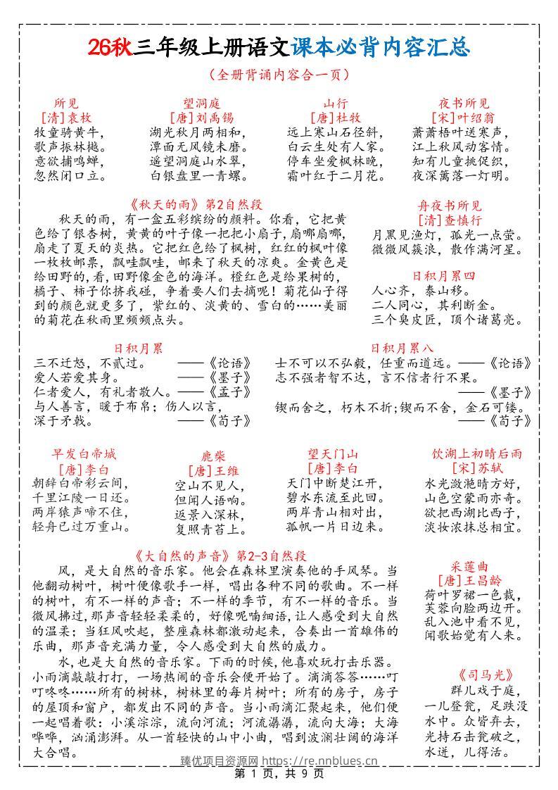 26秋三上语文课本必背内容汇总9页 - 臻优资源网