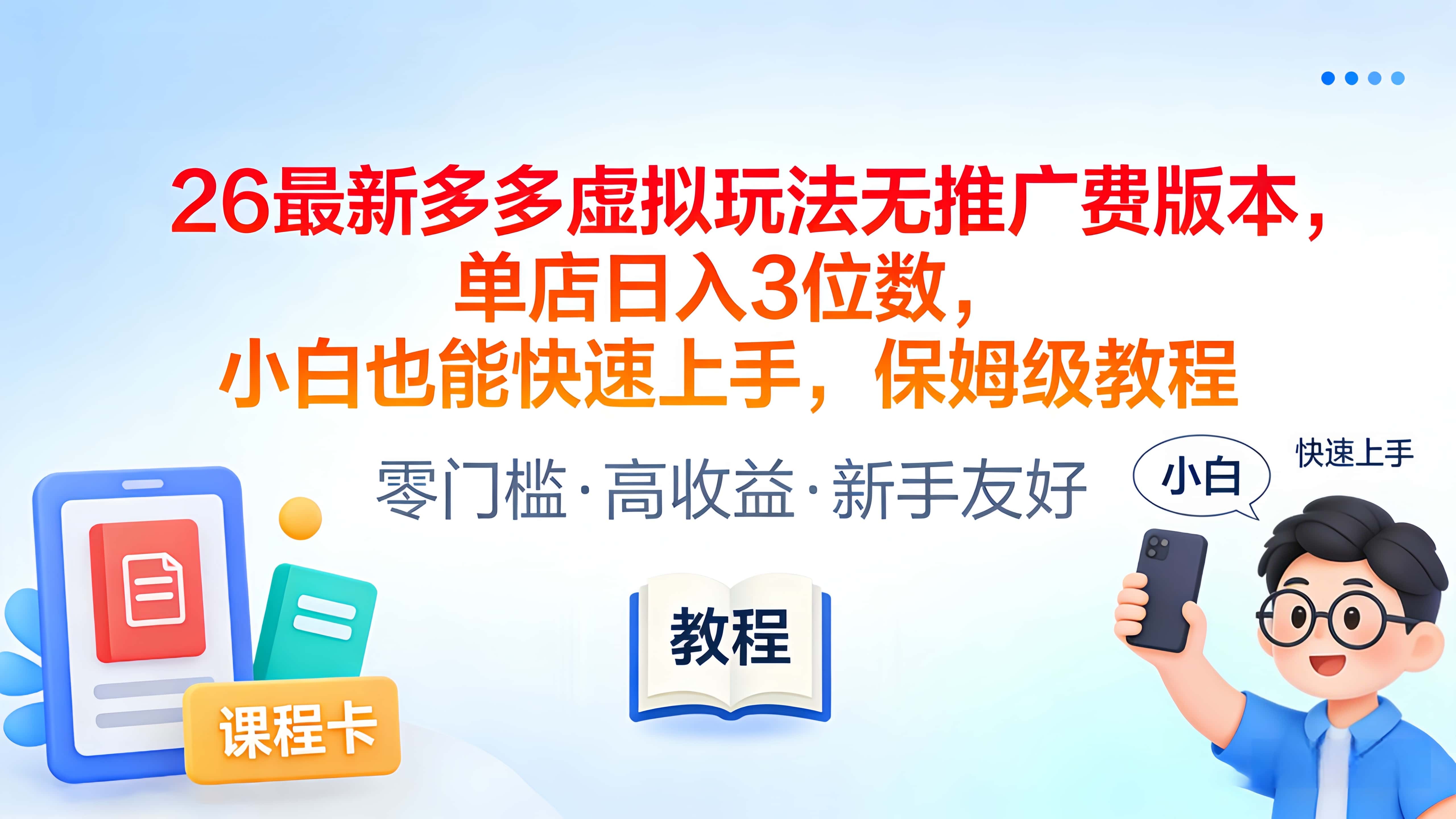 2026最新多多虚拟玩法无推广费版本，单店日入3位数，小白也能快速上手，保姆级教程 - 臻优资源网
