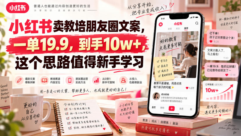 小红书卖教培朋友圈文案，一单19.9，到手10w+，这个思路值得新手学习 - 臻优资源网