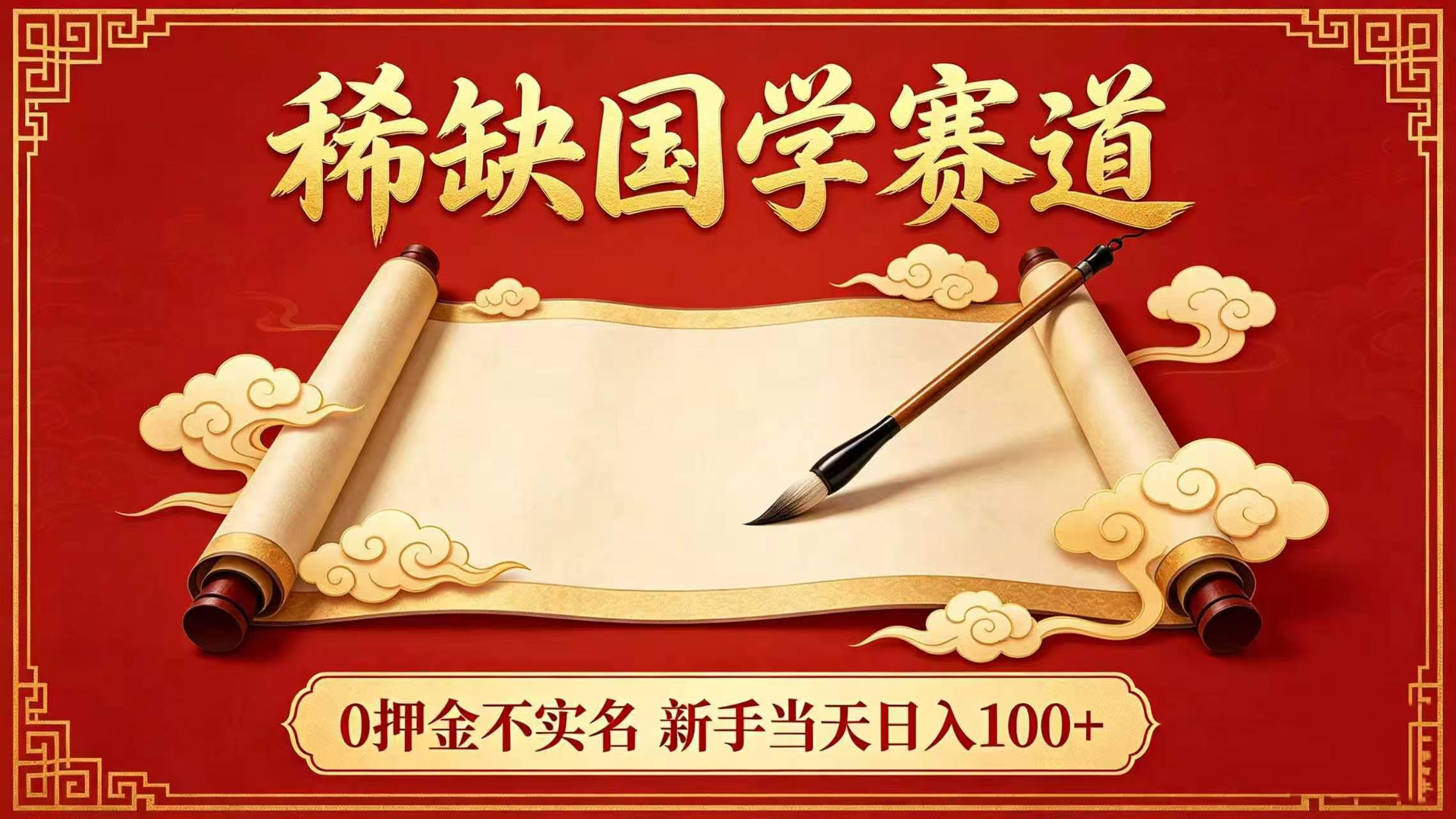 稀缺国学赛道！0 押金不实名 新手当天日入 100+ - 臻优资源网