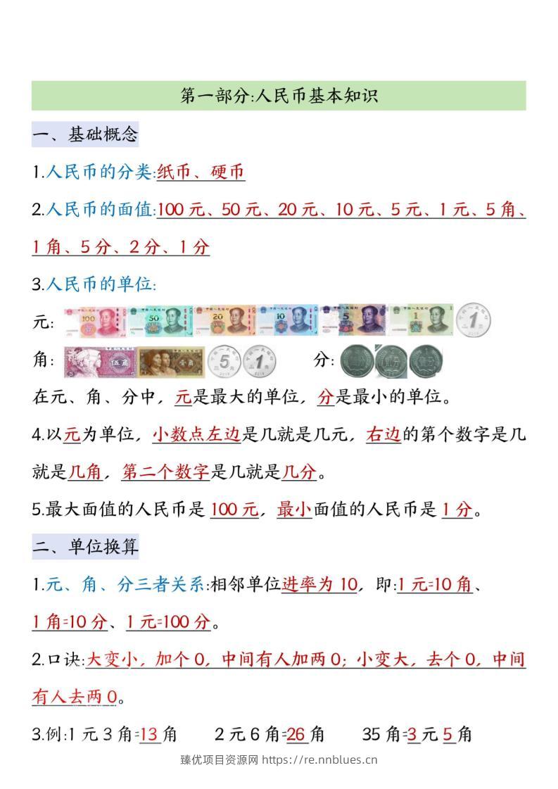 二年级上数学认识人民币知识点汇总 - 臻优资源网
