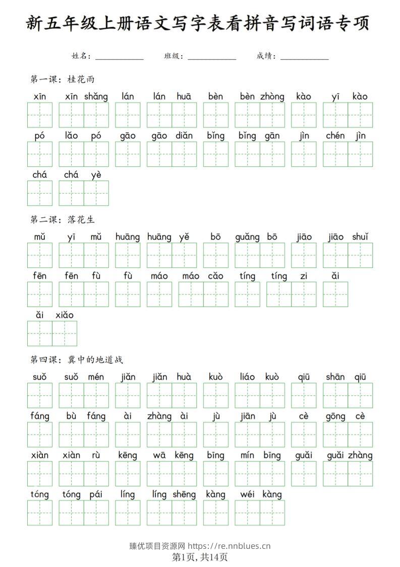新五上语文写字表看拼音写词语专项_ - 臻优资源网