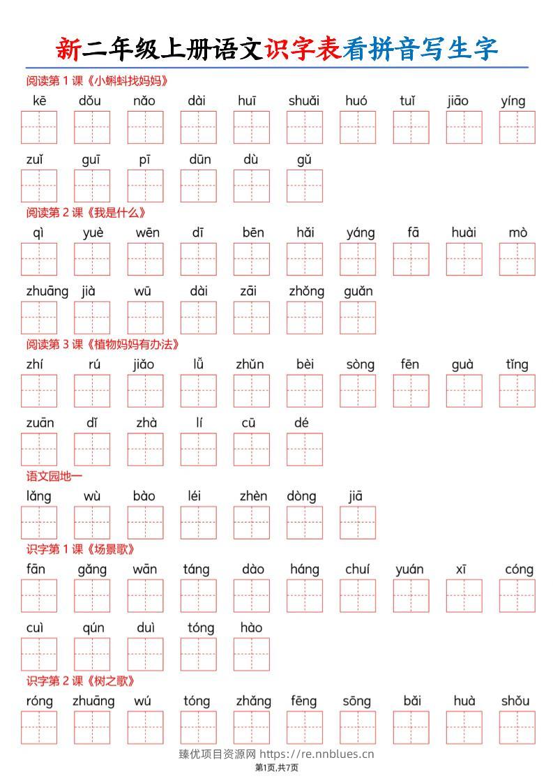 26新二上语文识字表看拼音写生字（含答案14页 - 臻优资源网