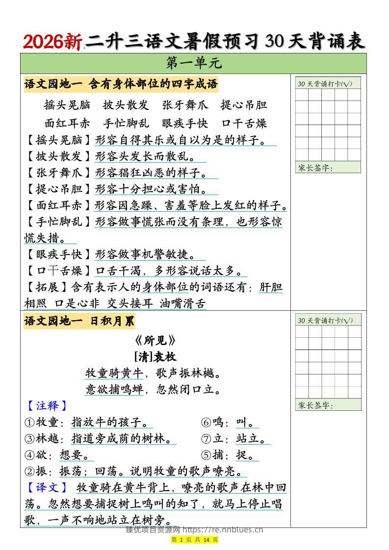 26新二升三语文暑假预习30天背诵表（14页）三上语文 - 臻优资源网