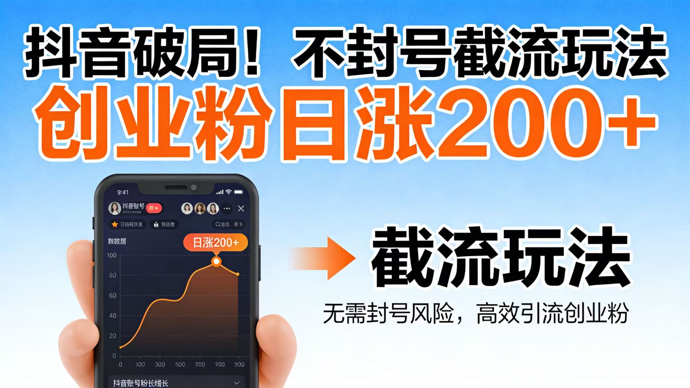 抖音破局！不封号截流玩法，创业粉日涨 200 + 实操指南 - 臻优资源网