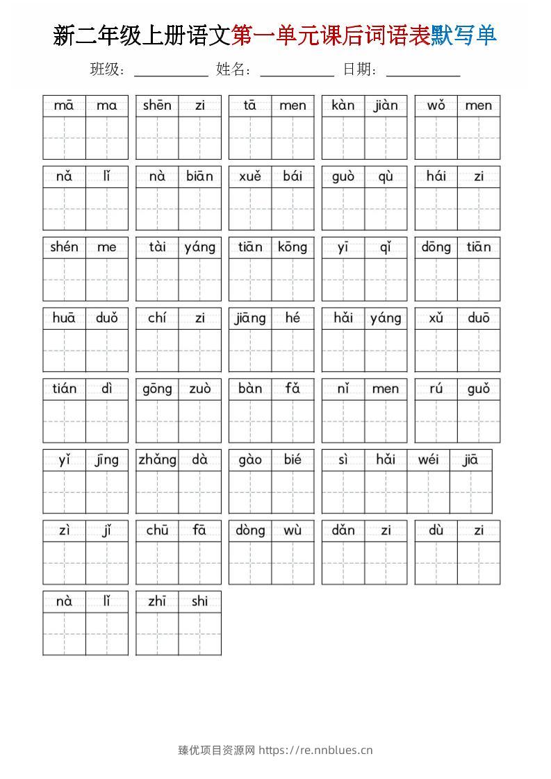 二年级上语文1-8单元词语表默写单 - 臻优资源网