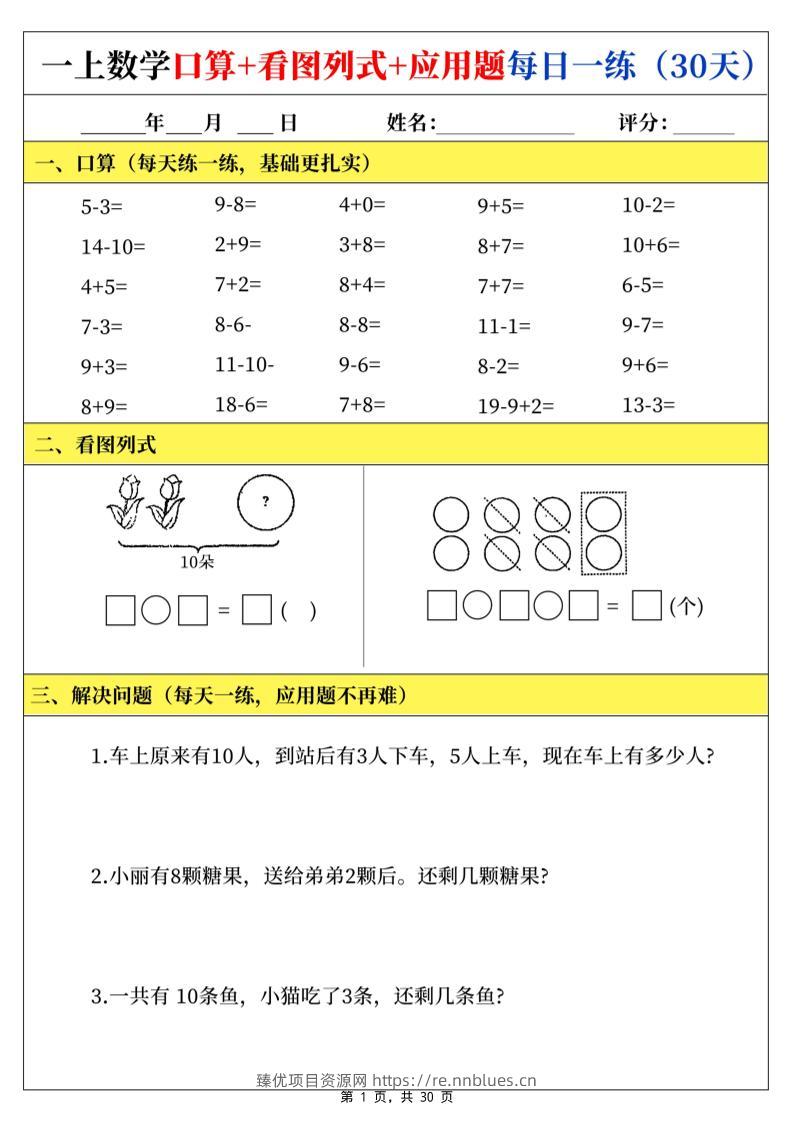 一上数学口算看图列式应用题每日一练30天 - 臻优资源网