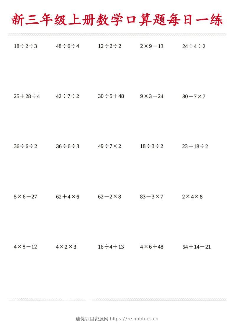 26新三年级上数学口算题《每日一练》 - 臻优资源网