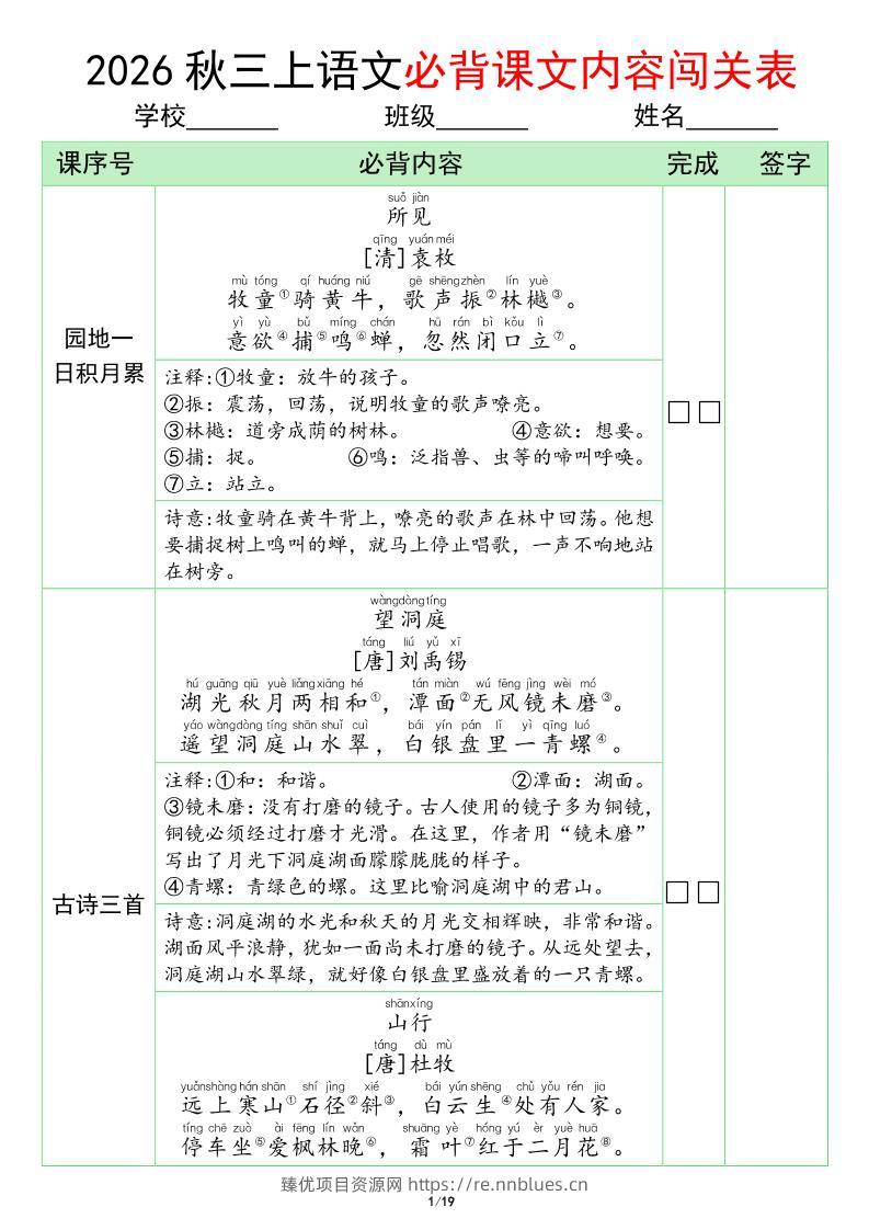 三年级上册语文必背课文内容闯关表(1) - 臻优资源网
