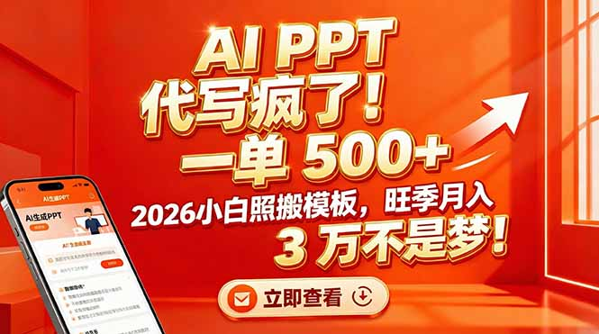AI PPT 代写疯了！一单 500+，2026小白照搬模板，旺季月入 3 万不是梦 - 臻优资源网