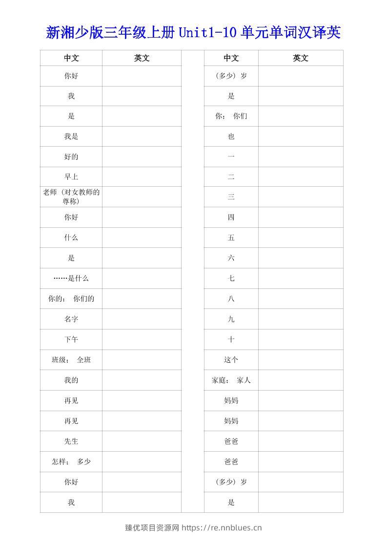 新湘少版三年级上册英语Unit1-10单词汉译英 - 臻优资源网