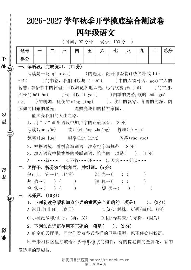 26-27三升四年级语文开学摸底综合测试卷3（含答案9页）四上 - 臻优资源网