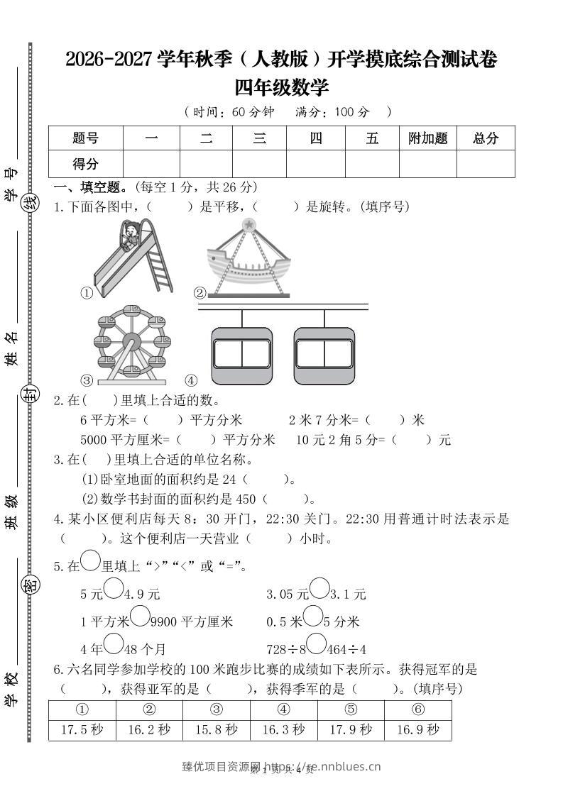 26-27四年级人教版数学开学摸底测试卷一（含答案）四上 - 臻优资源网