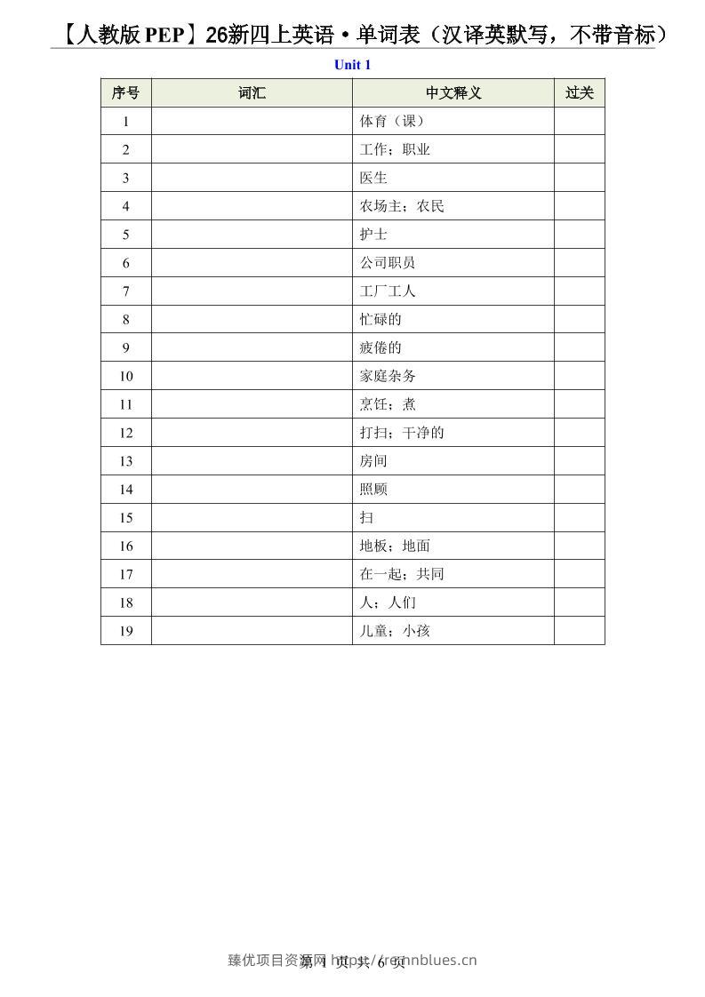 【人教版PEP】26新四上英语·单词表（汉译英默写，不带音标） - 臻优资源网