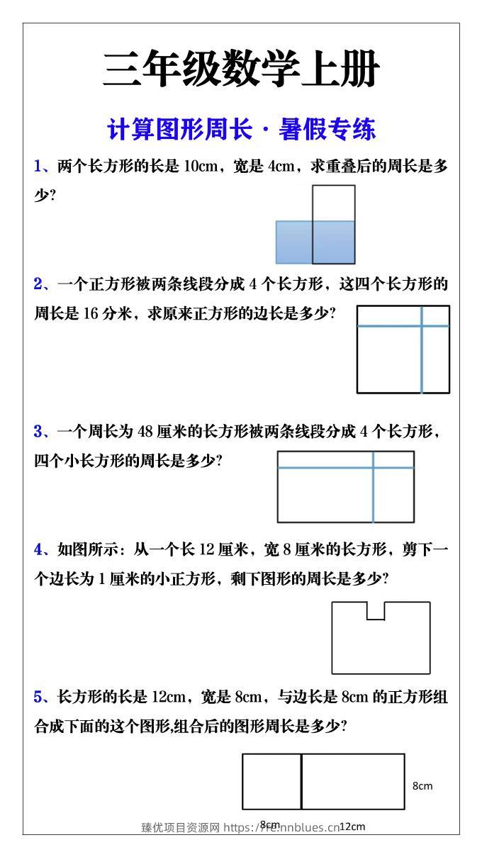 三年级数学上册计算图形周长·暑假专练 - 臻优资源网