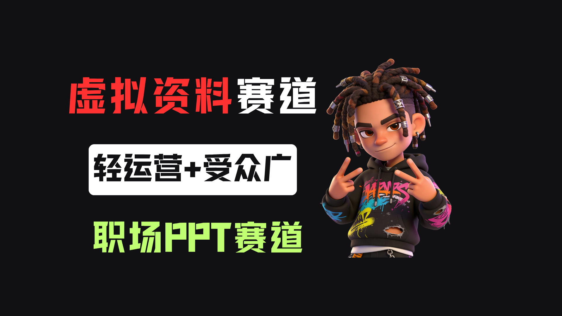 小红书卖职场PPT，367天卖了6位数，从0-1全流程讲解 - 臻优资源网