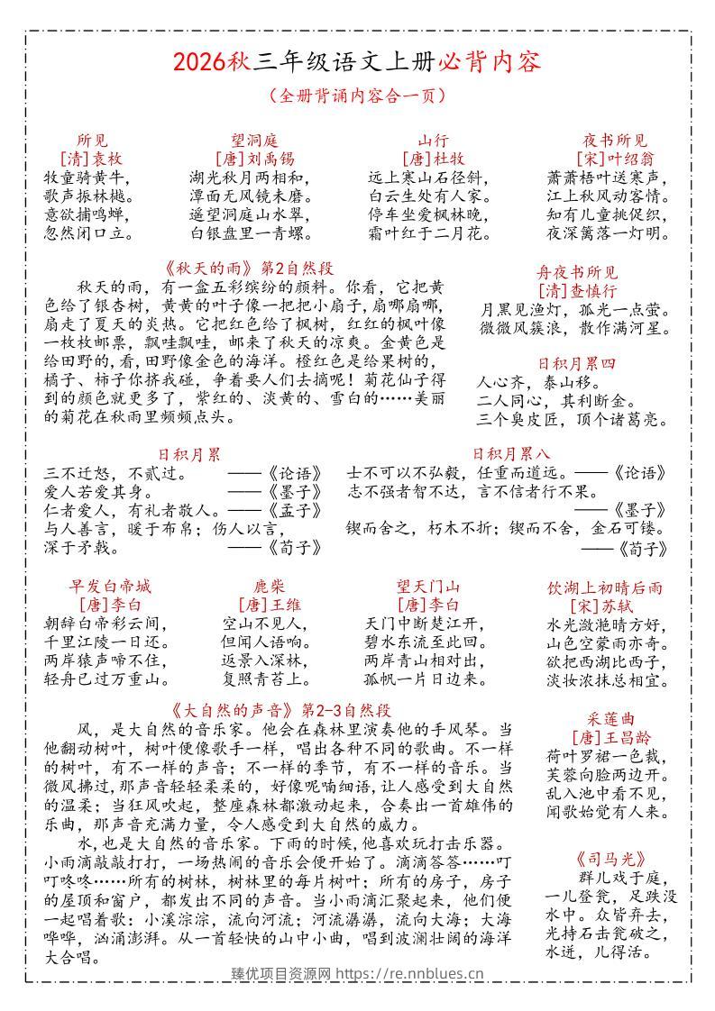 26秋三年级上语文课文必背内容汇总(1) - 臻优资源网
