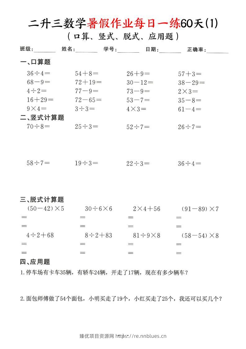 二升三数学暑假作业每日一练60天（口算竖式脱式应用题）60页-三上数学 - 臻优资源网