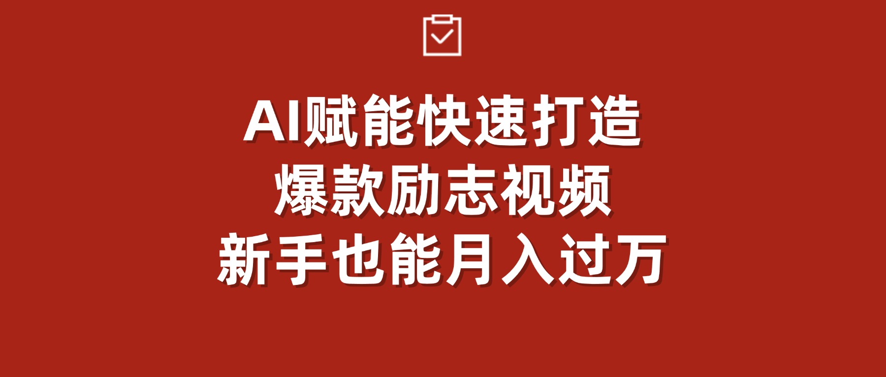 AI赋能！快速打造爆款励志视频，新手也能月入过万 - 臻优资源网