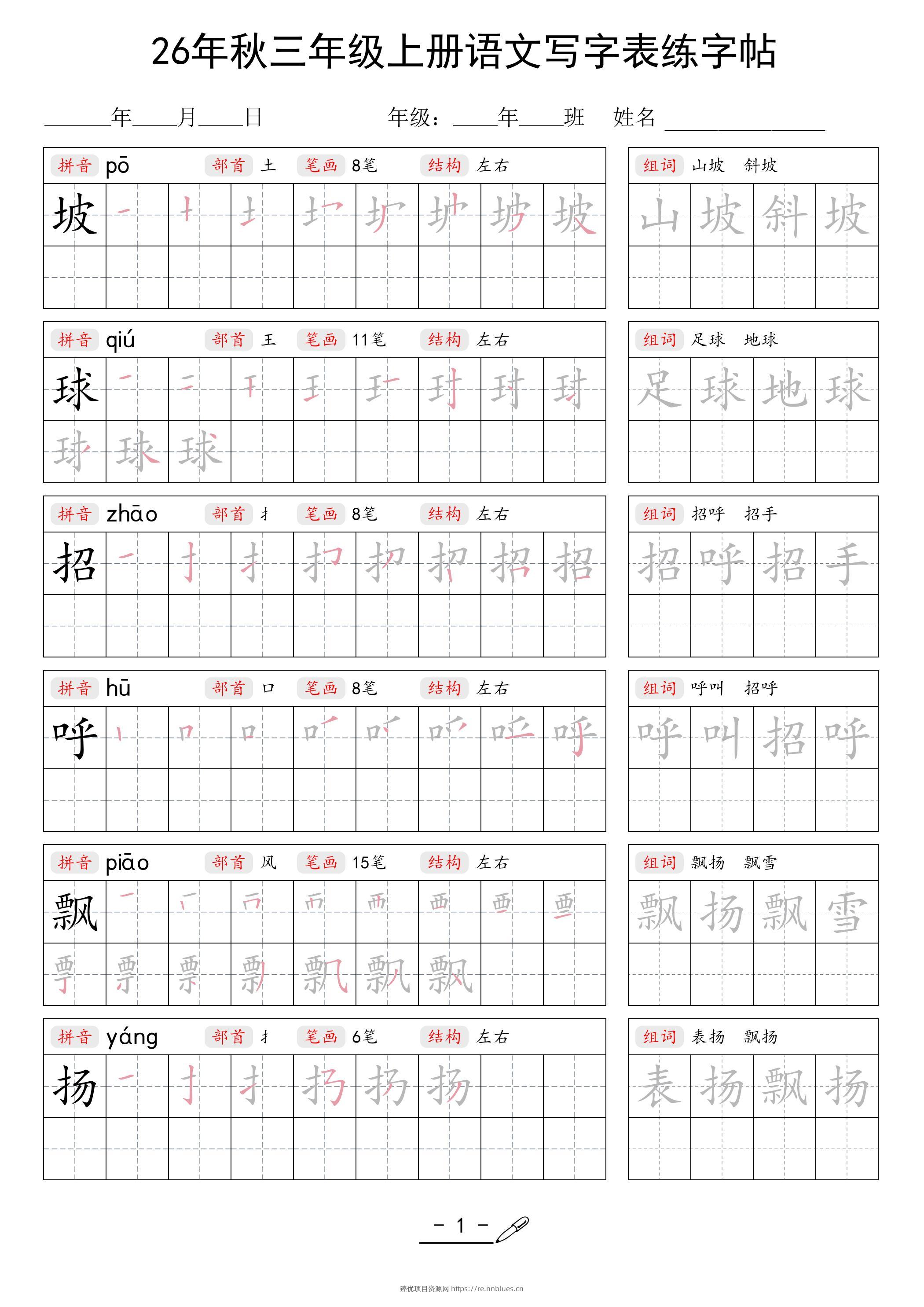 26年秋三上语文写字表生字组词练字帖 - 臻优资源网