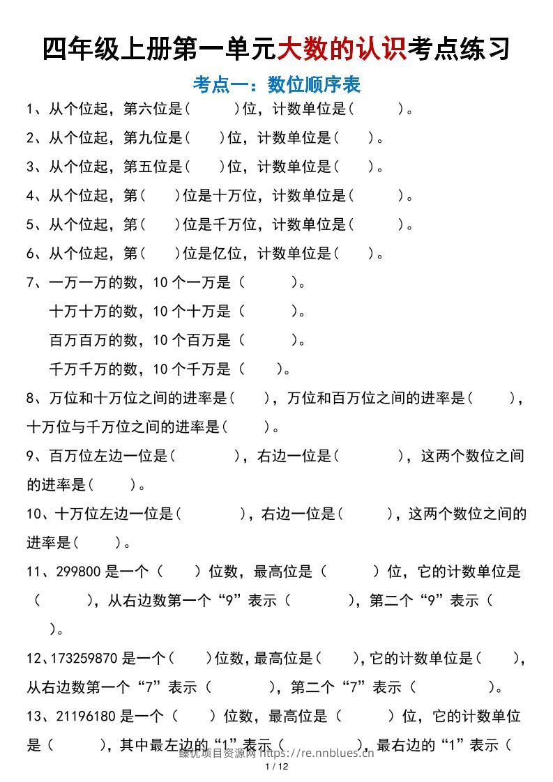 四年级上册数学大数的认识考点练习（空白版） - 臻优资源网