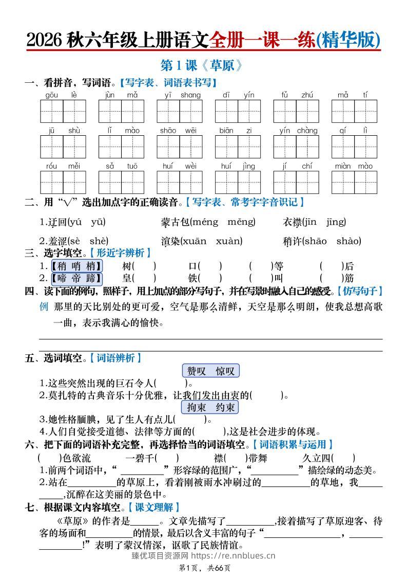 26秋六上语文全册一课一练(精华版)含答案66页 - 臻优资源网