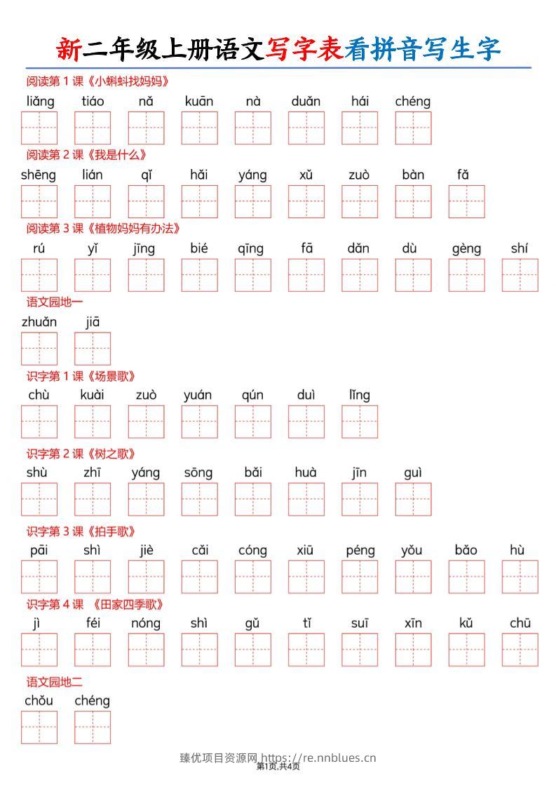 26新二上语文写字表看拼音写生字（含答案8页 - 臻优资源网
