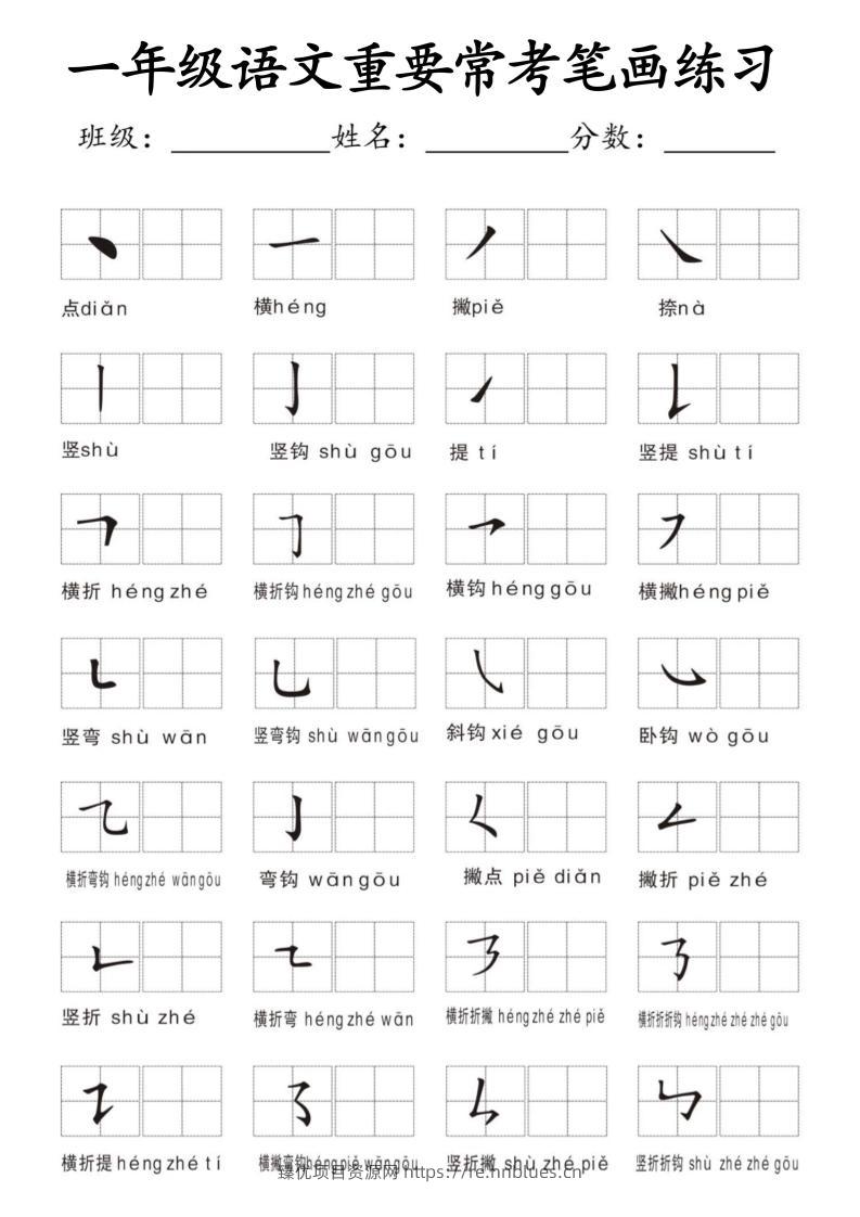 一年级上语文重要常考笔画练习 - 臻优资源网