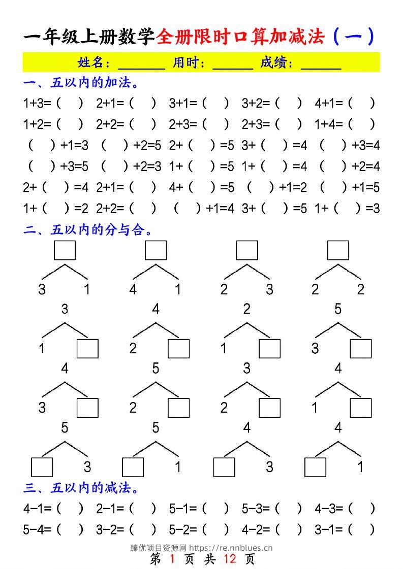 一年级上册数学全册限时口算加减法(一) - 臻优资源网