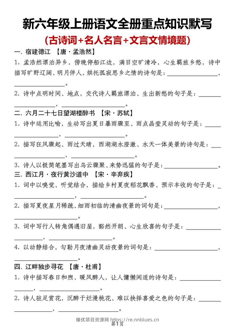 新六年级上册语文全册重点知识默写（古诗词+名人名言+文言文情境题） - 臻优资源网