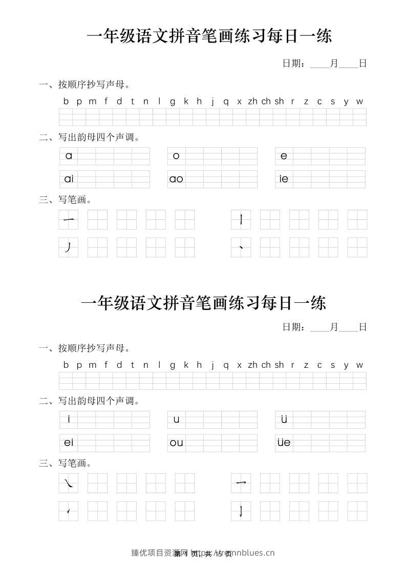 一年级语文上册拼音笔画每日一练30天（15页） - 臻优资源网