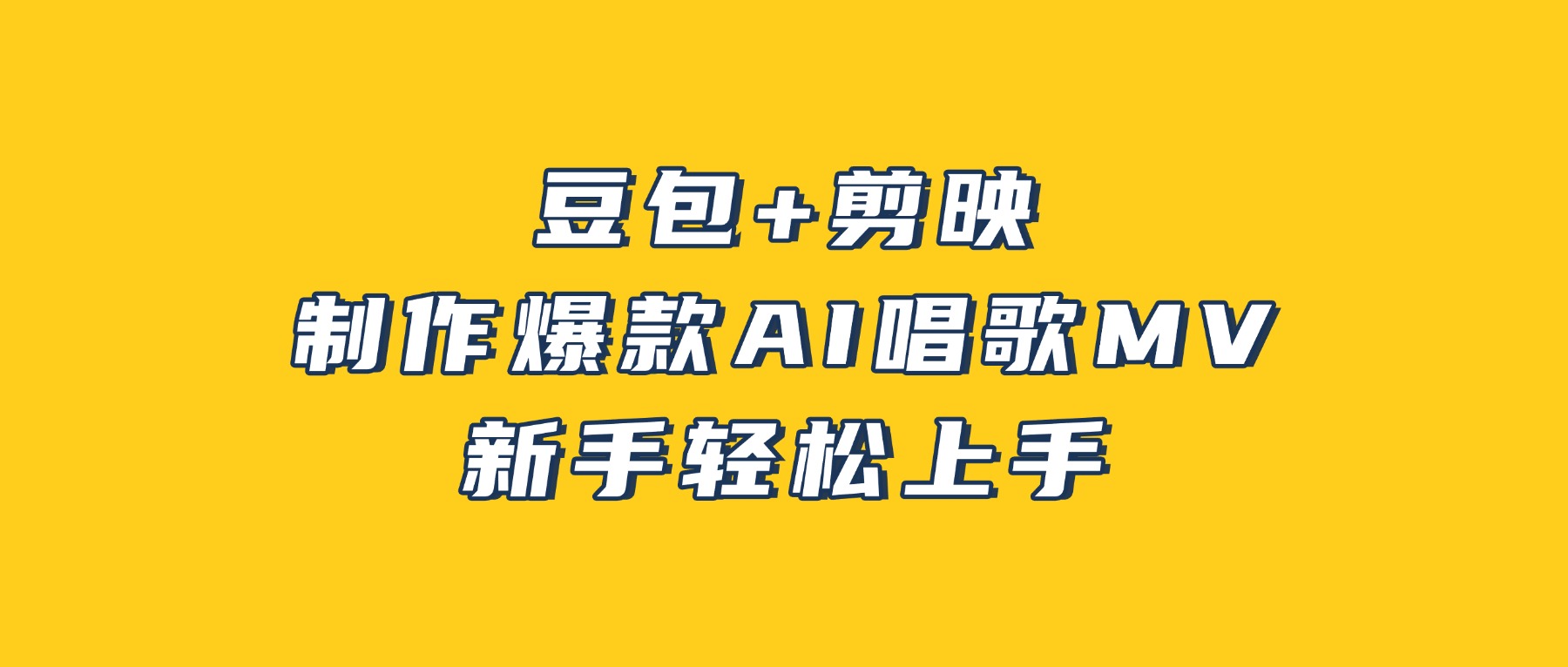 豆包+剪映，3分钟制作爆款AI唱歌MV，新手轻松上手！ - 臻优资源网