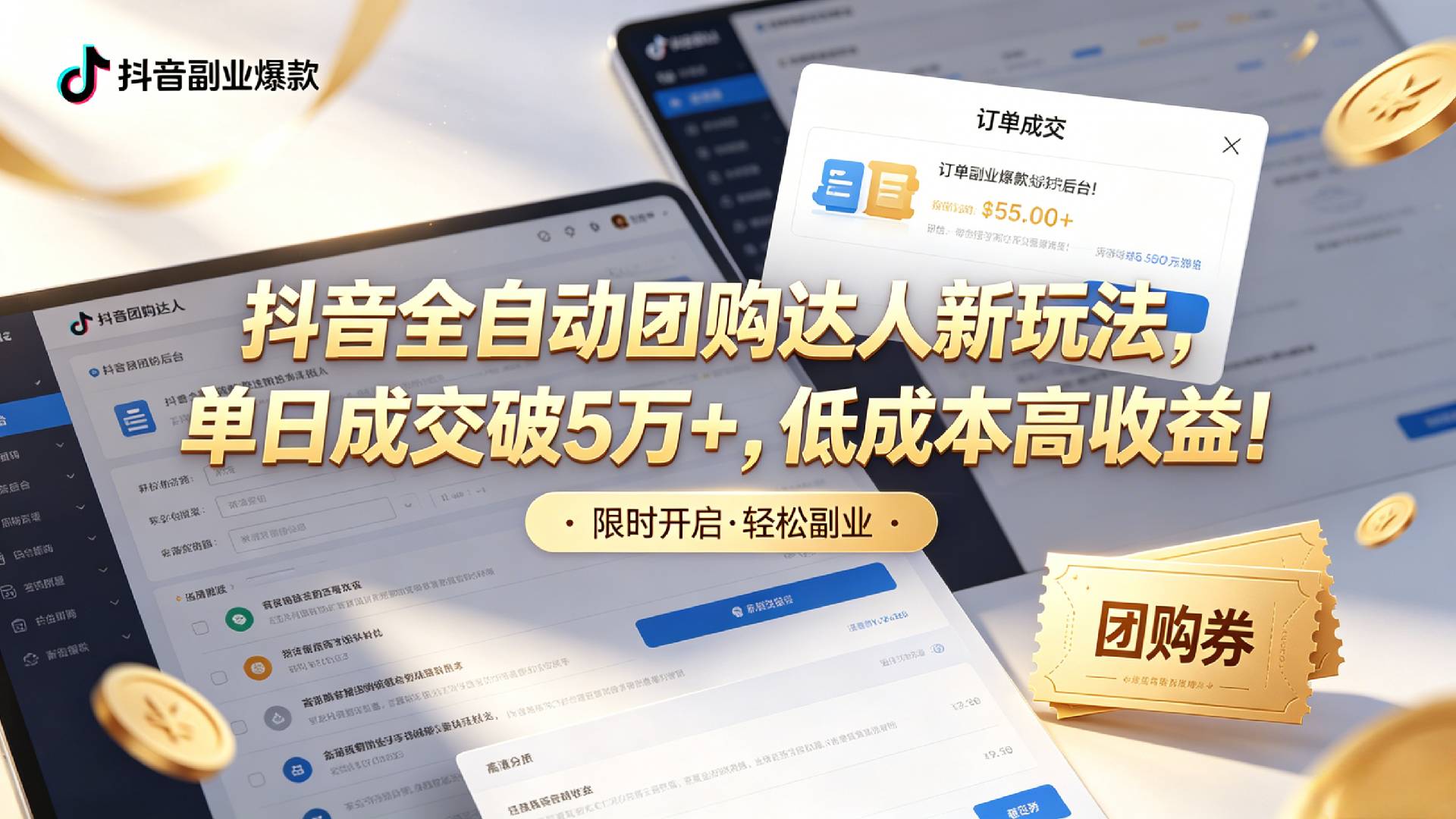 抖音全自动团购达人新玩法，单日成交破5万+，低成本高收益！ - 臻优资源网