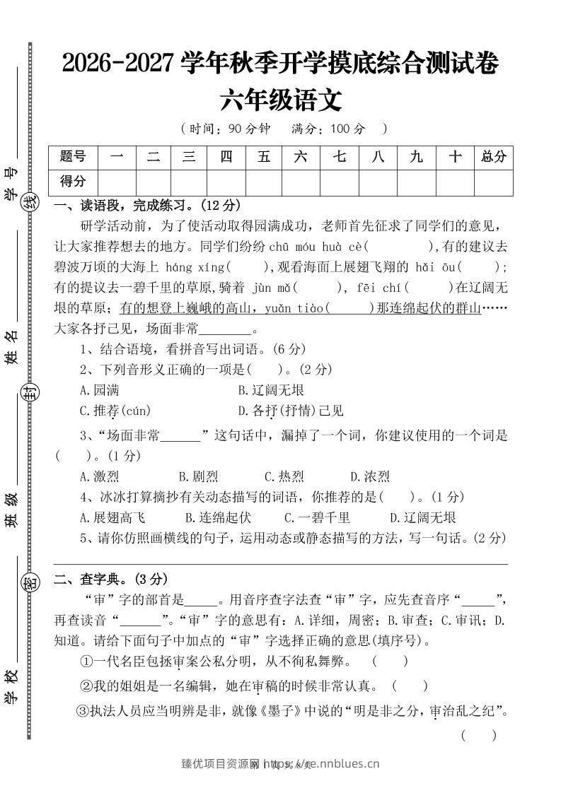 26-27六年级上语文开学摸底测试卷四（含答案） - 臻优资源网