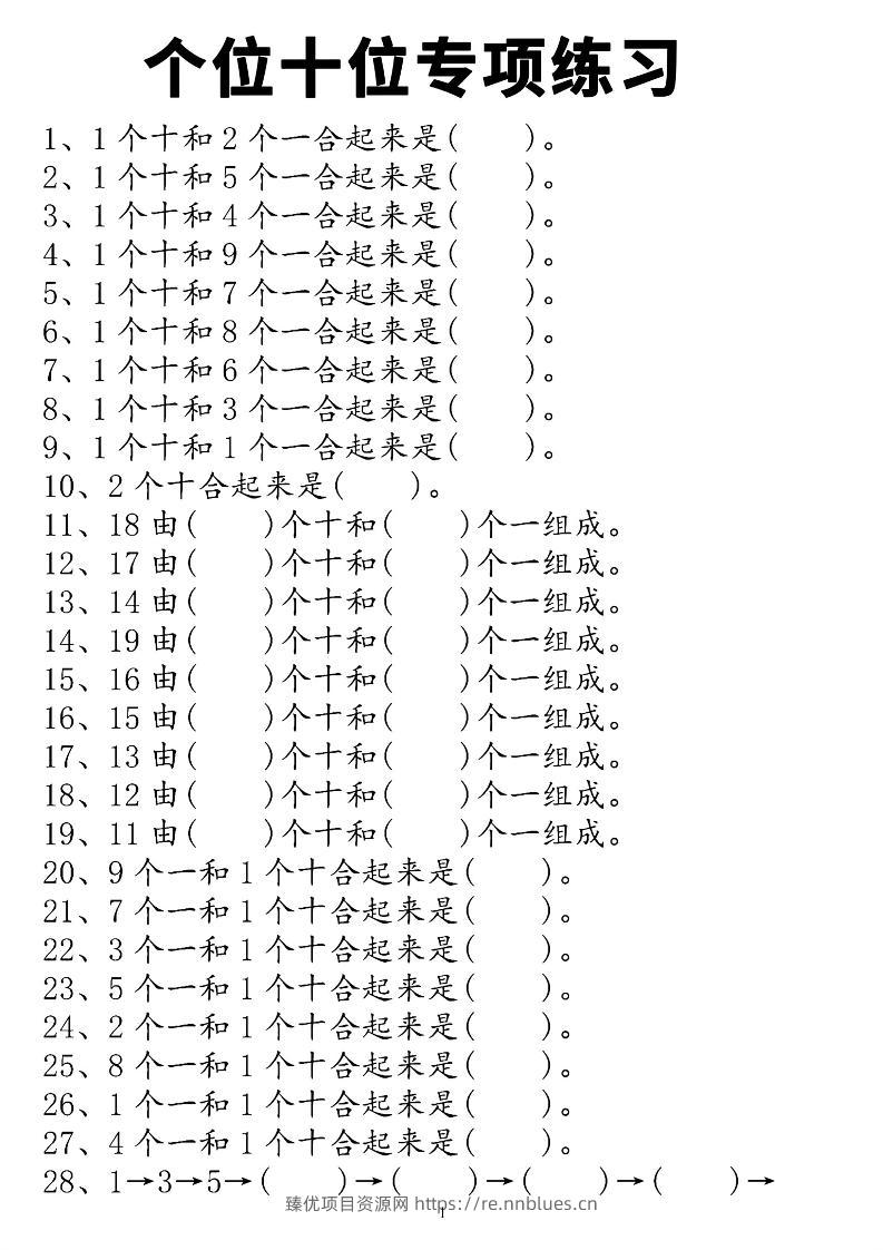 一上数学个位十位专项练习 - 臻优资源网