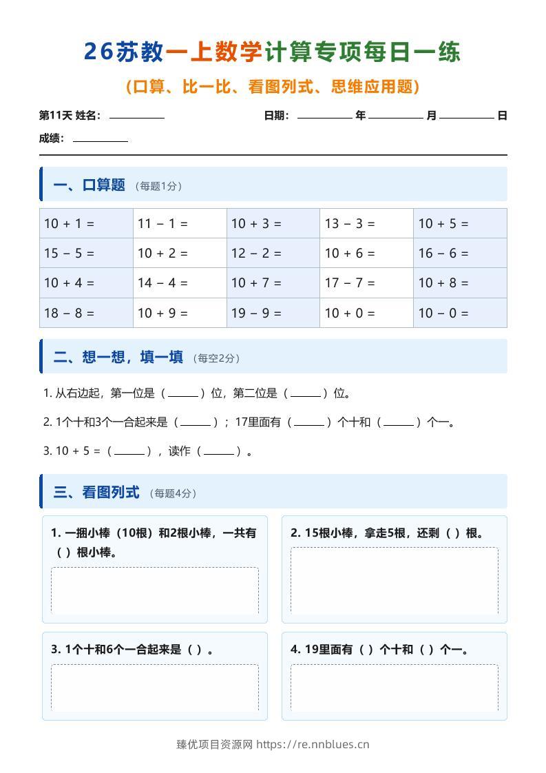 26苏教一上数学计算专项每日一练（第11-20天） - 臻优资源网