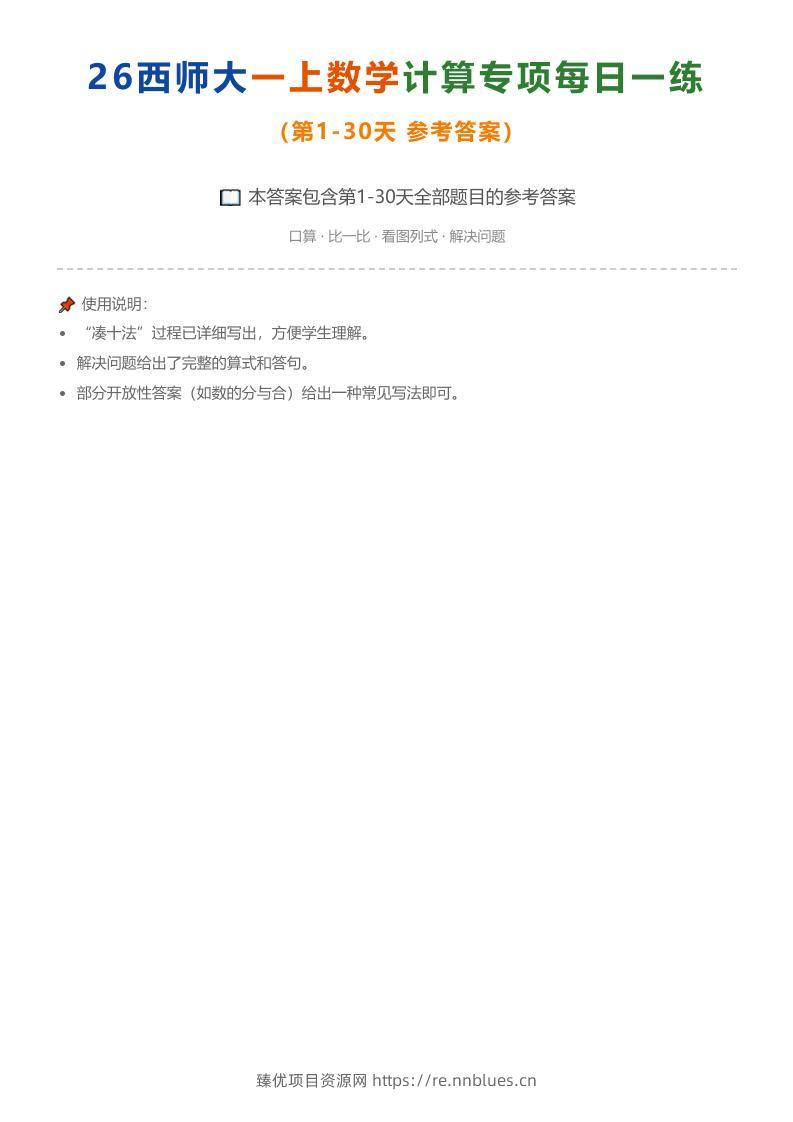 26西师大一上数学计算专项每日一练（第1-30天答案） - 臻优资源网